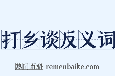 打乡谈反义词是什么意思的图片